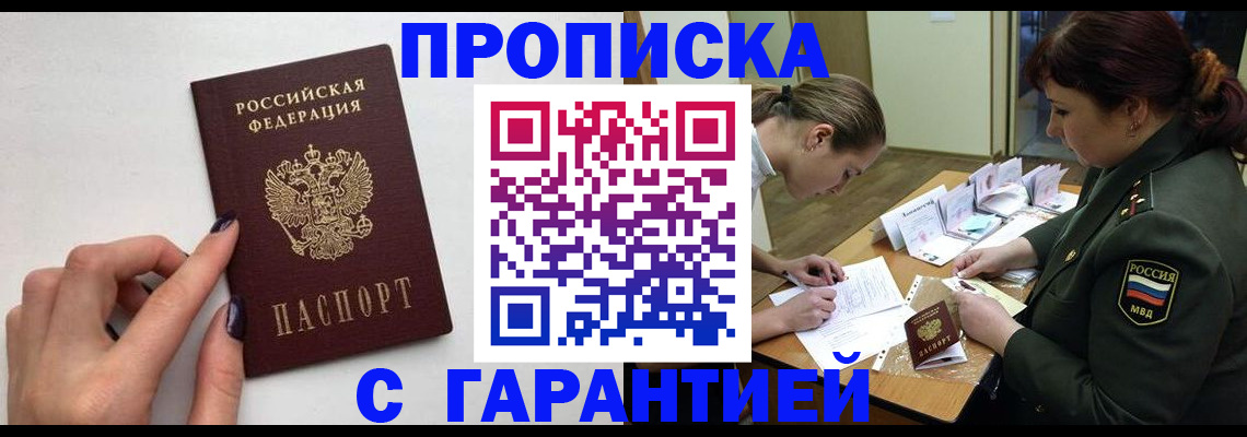 прописка гарантия в Еманжелинске